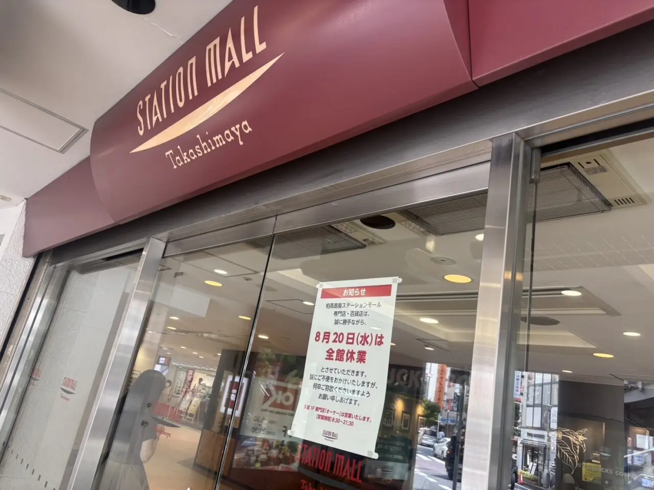 柏高島屋ステーションモール一日休館