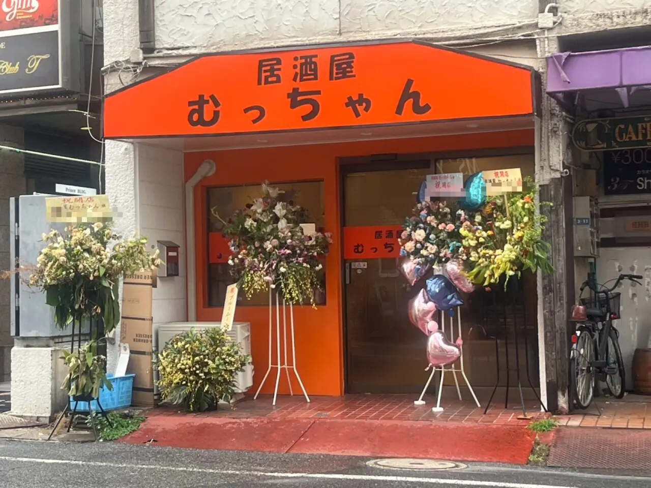 むっちゃん　開店