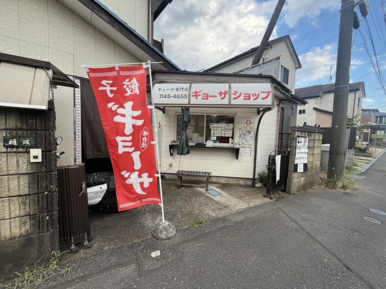ギョーザショップ