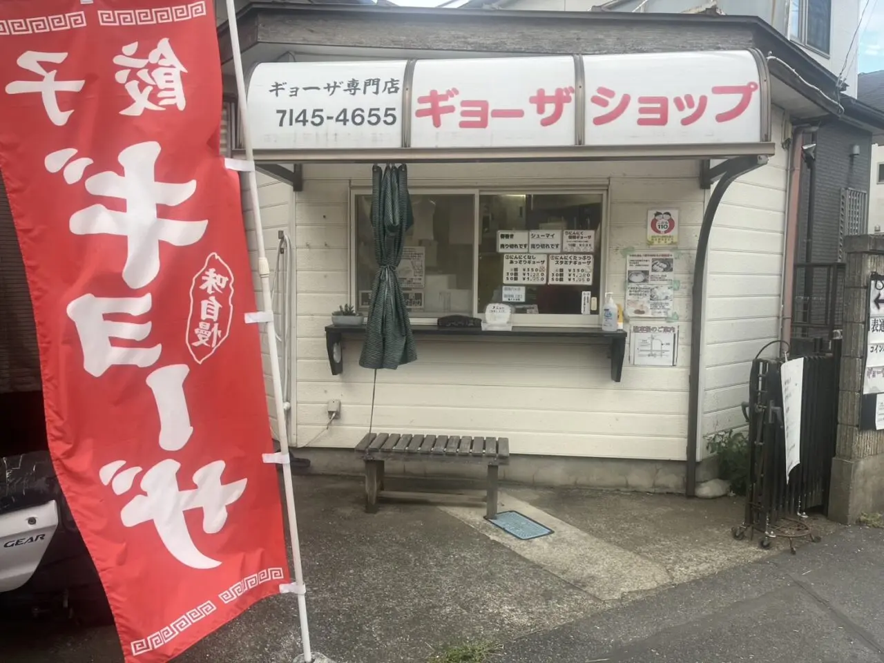 ギョーザショップ