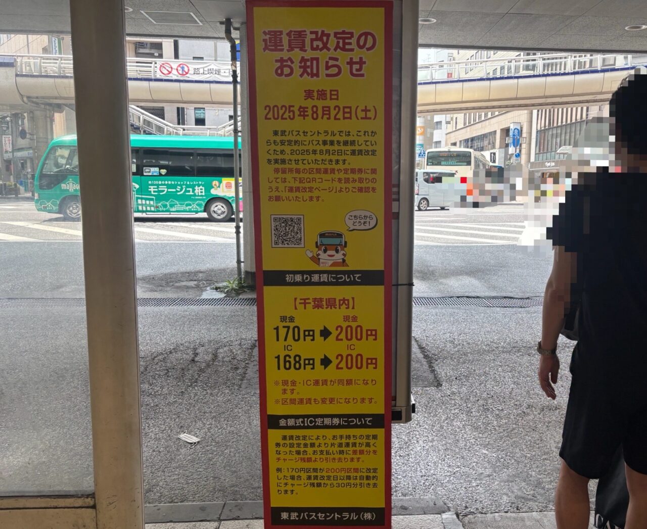 東武バスセントラル運賃改定
