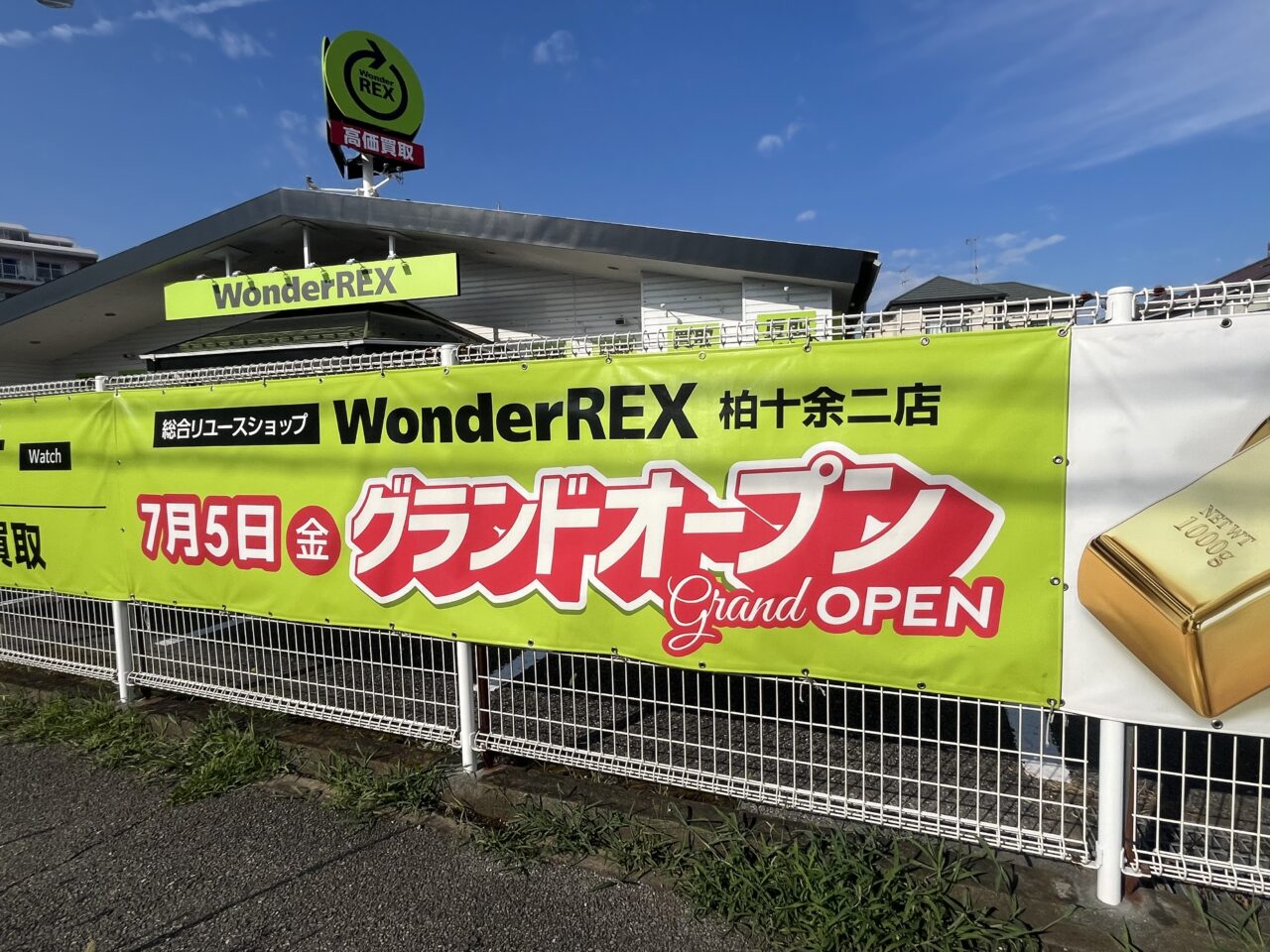 WonderREX 柏十余二店　開店