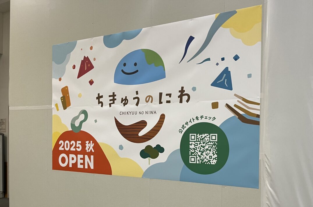 ちきゅうのにわ