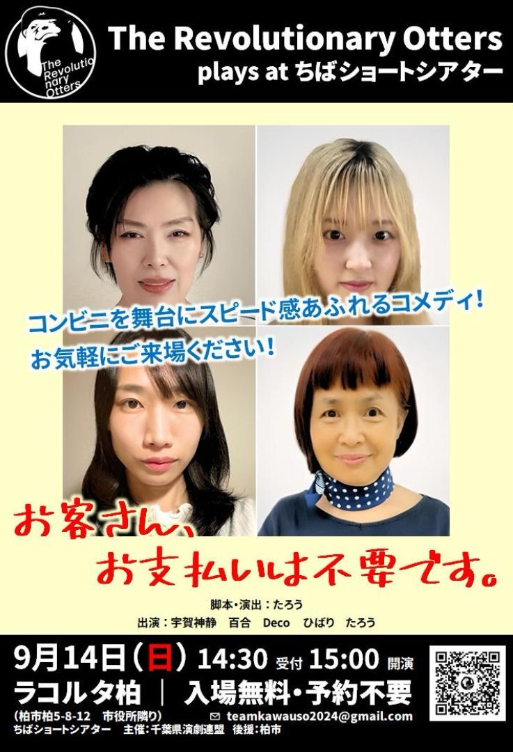 コメディ公演「お客さん、お支払いは不要です。」
