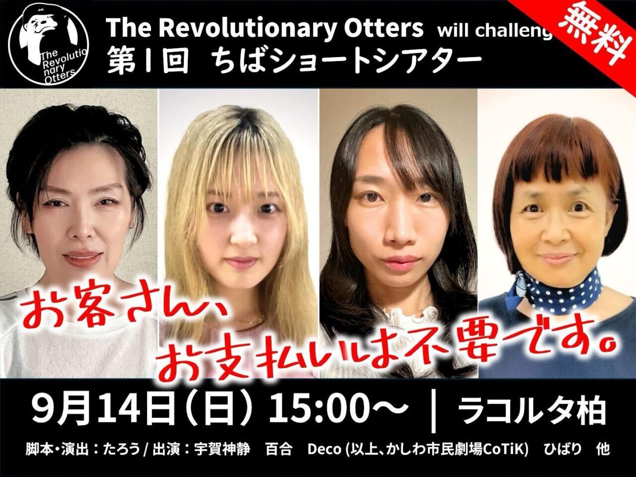 コメディ公演「お客さん、お支払いは不要です。」