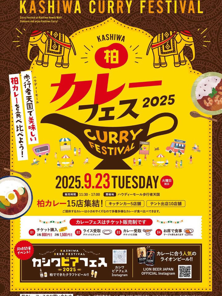 柏カレーフェス2025