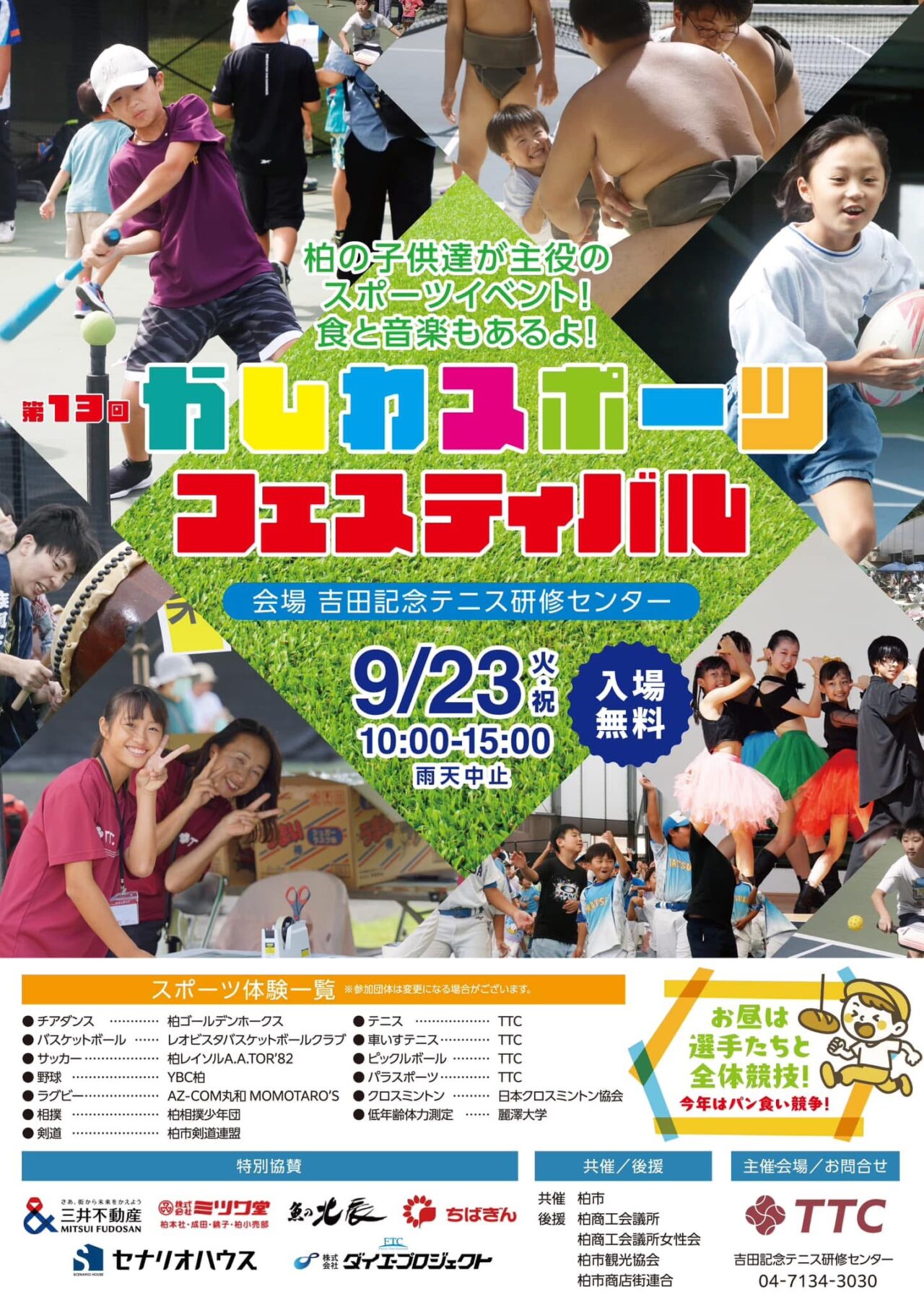 第13回かしカスポーツフェスティバル