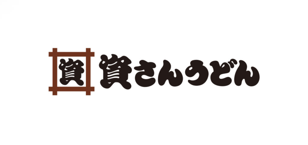 資さんうどん