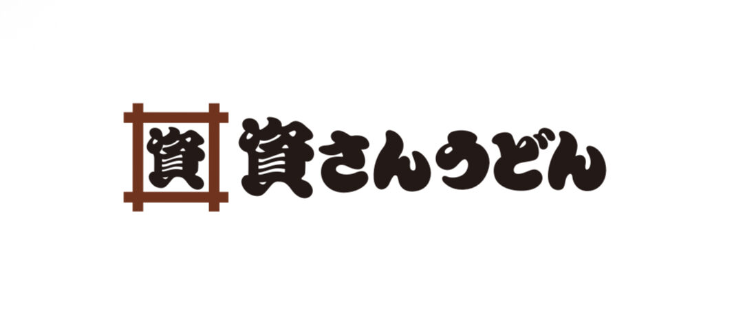 資さんうどん