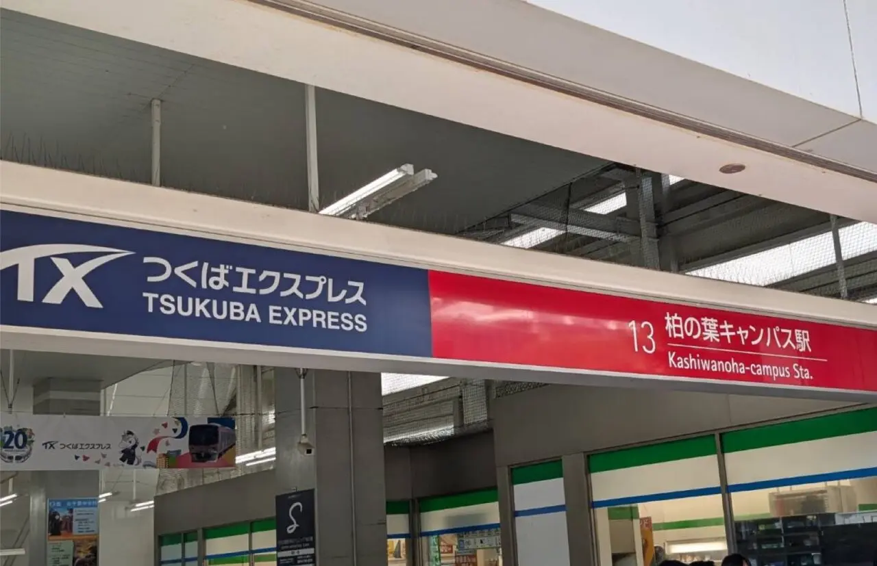 柏の葉キャンパス駅