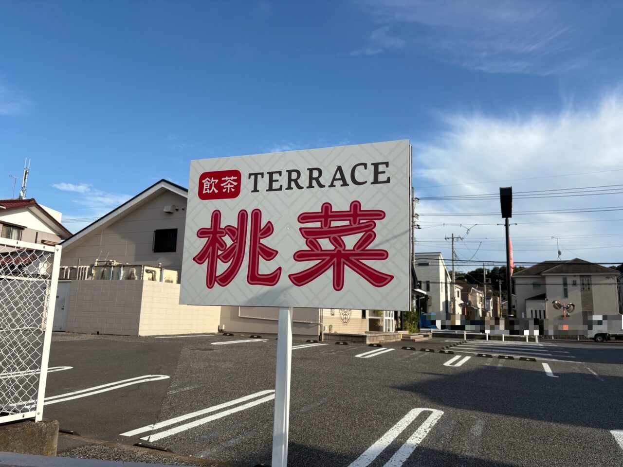 桃菜光ヶ丘店　閉店