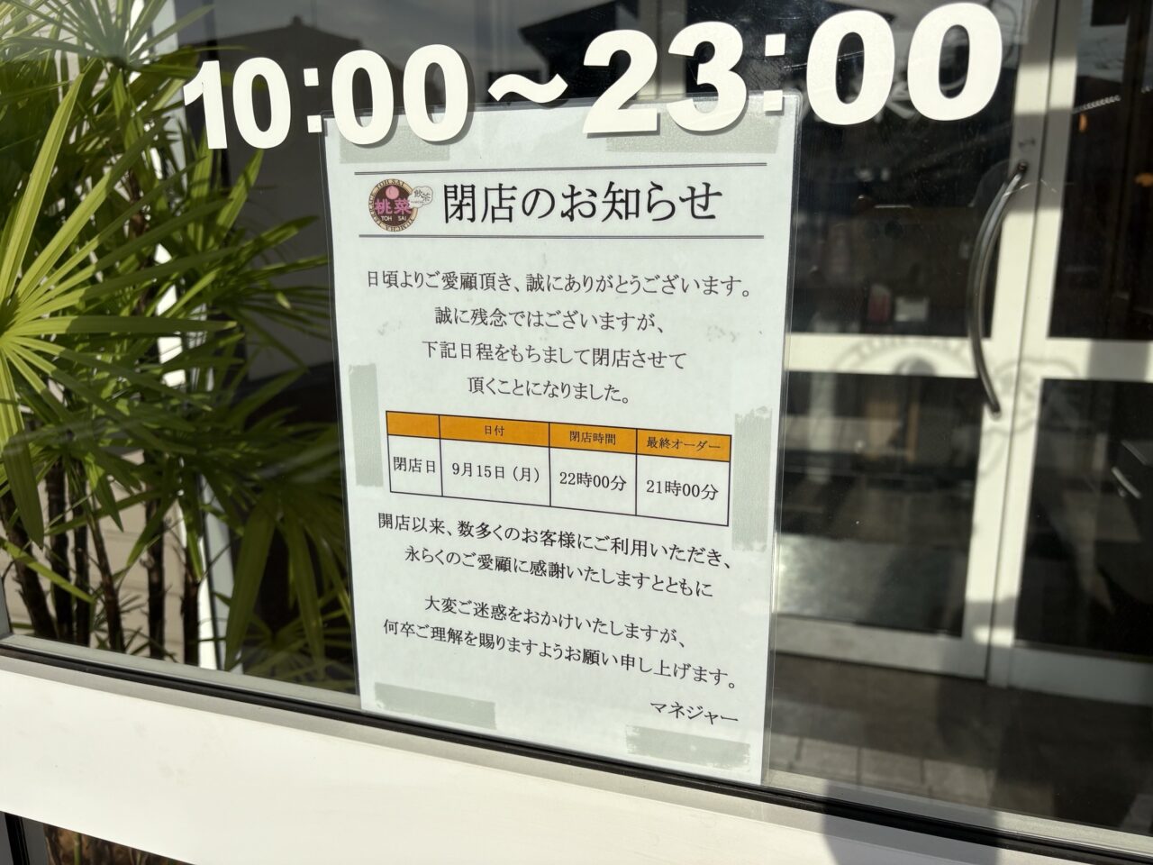 桃菜光ヶ丘店　閉店