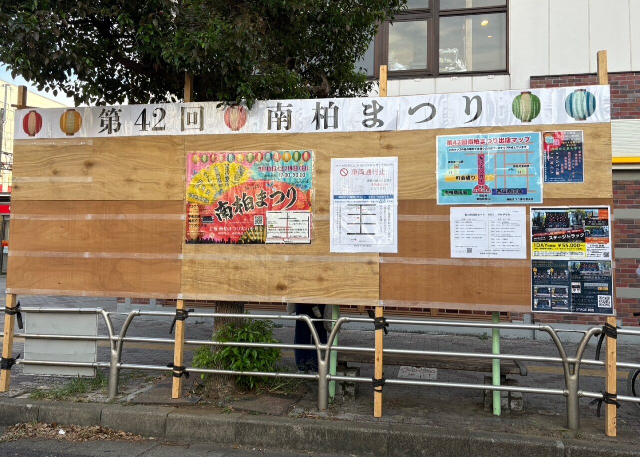 南柏まつり