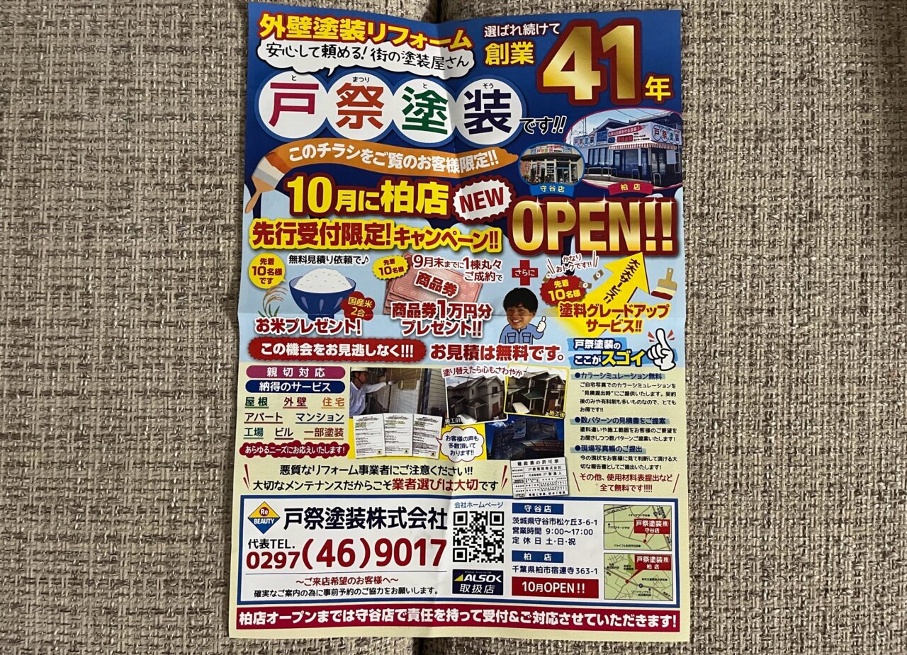戸祭塗装