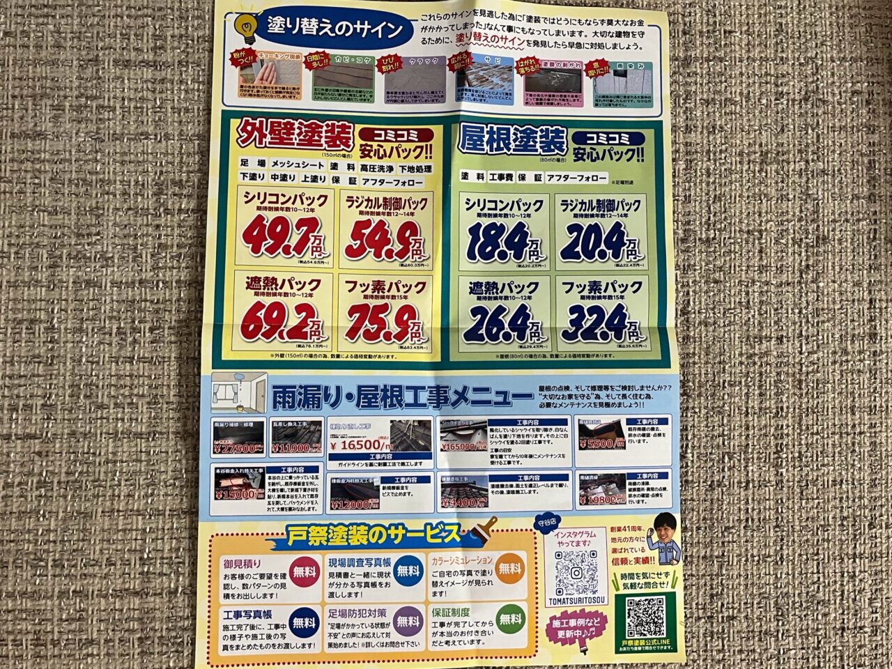 戸祭塗装