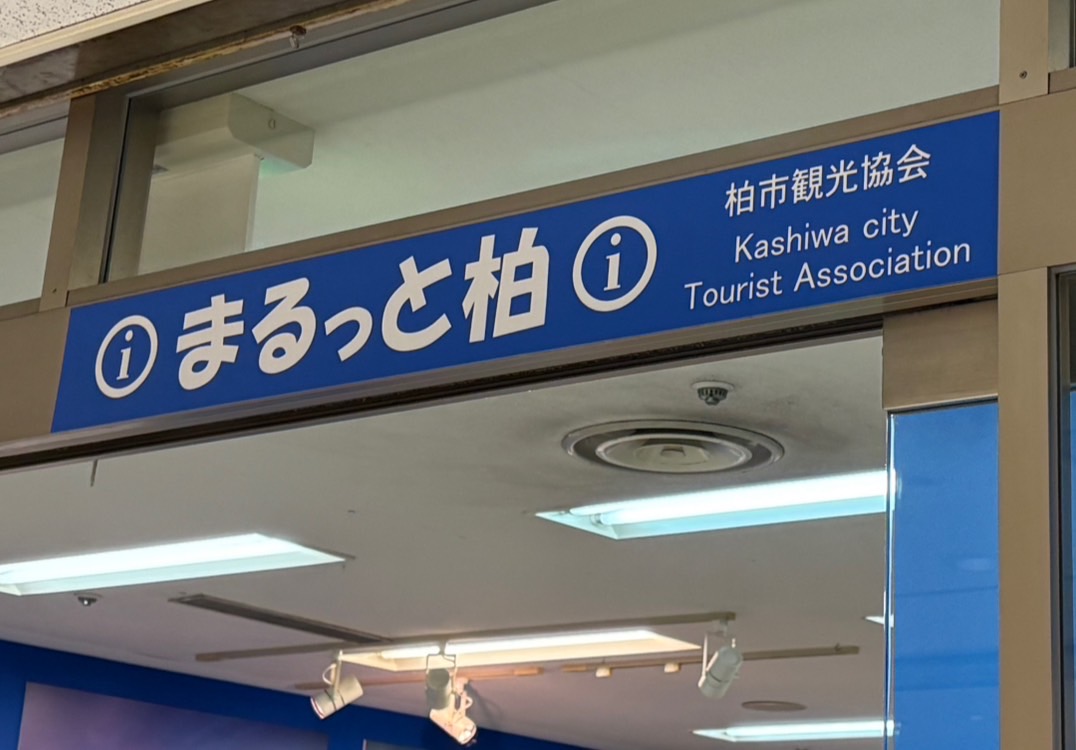 まるっと柏配送