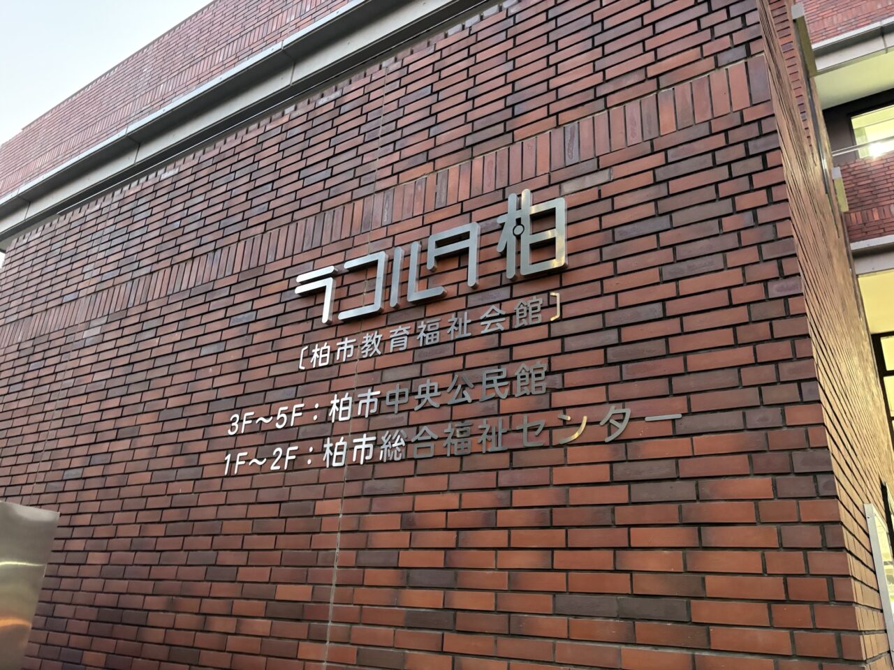 ラコルタ柏