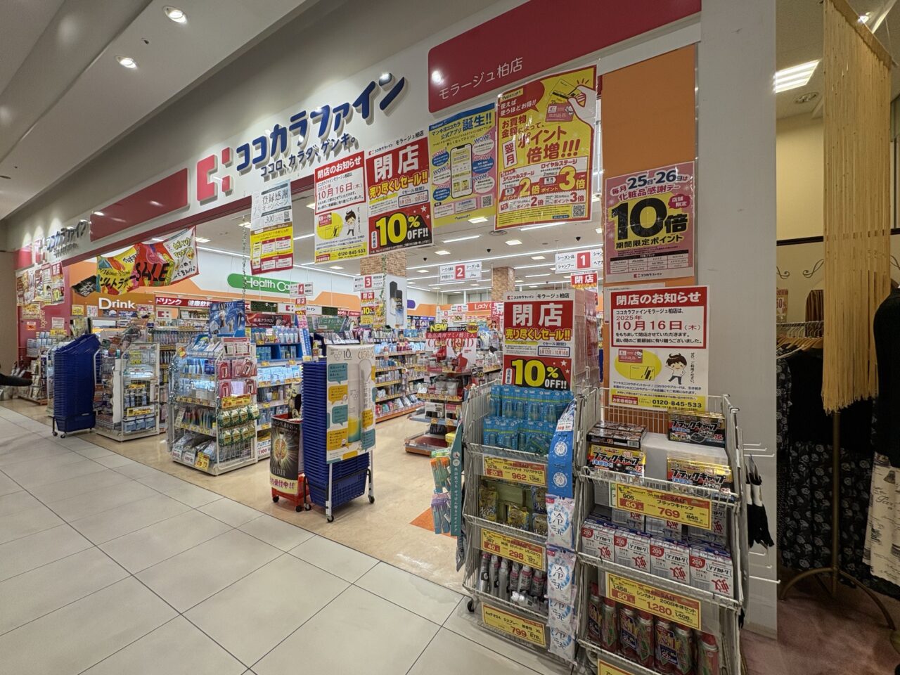 ココカラファイン閉店