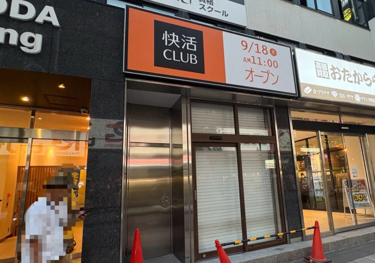 快活CLUB柏駅東口