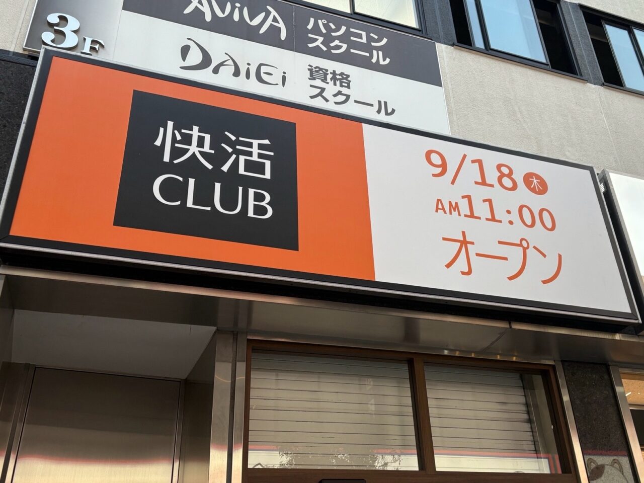快活CLUB柏駅東口