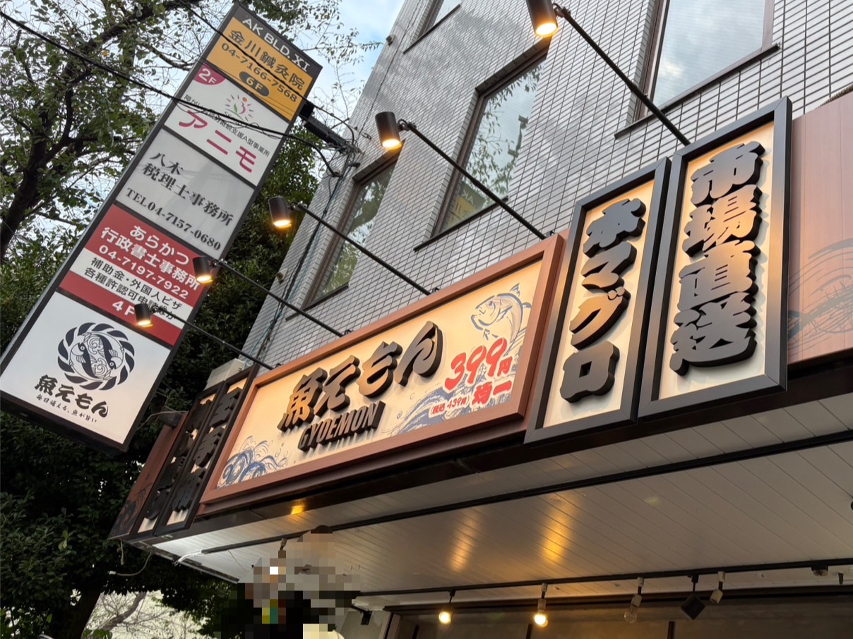 魚えもん