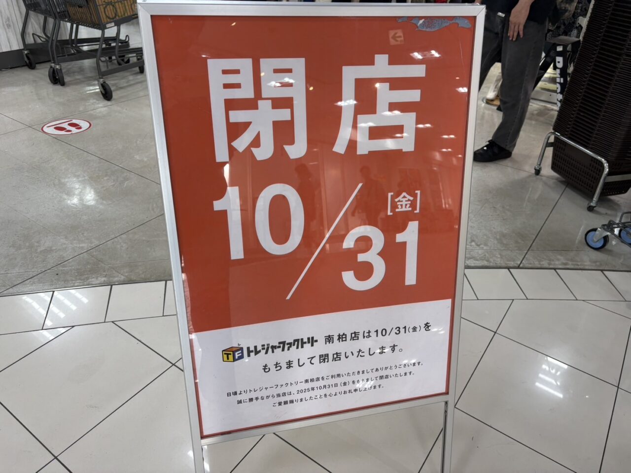 トレジャーファクトリー南柏店