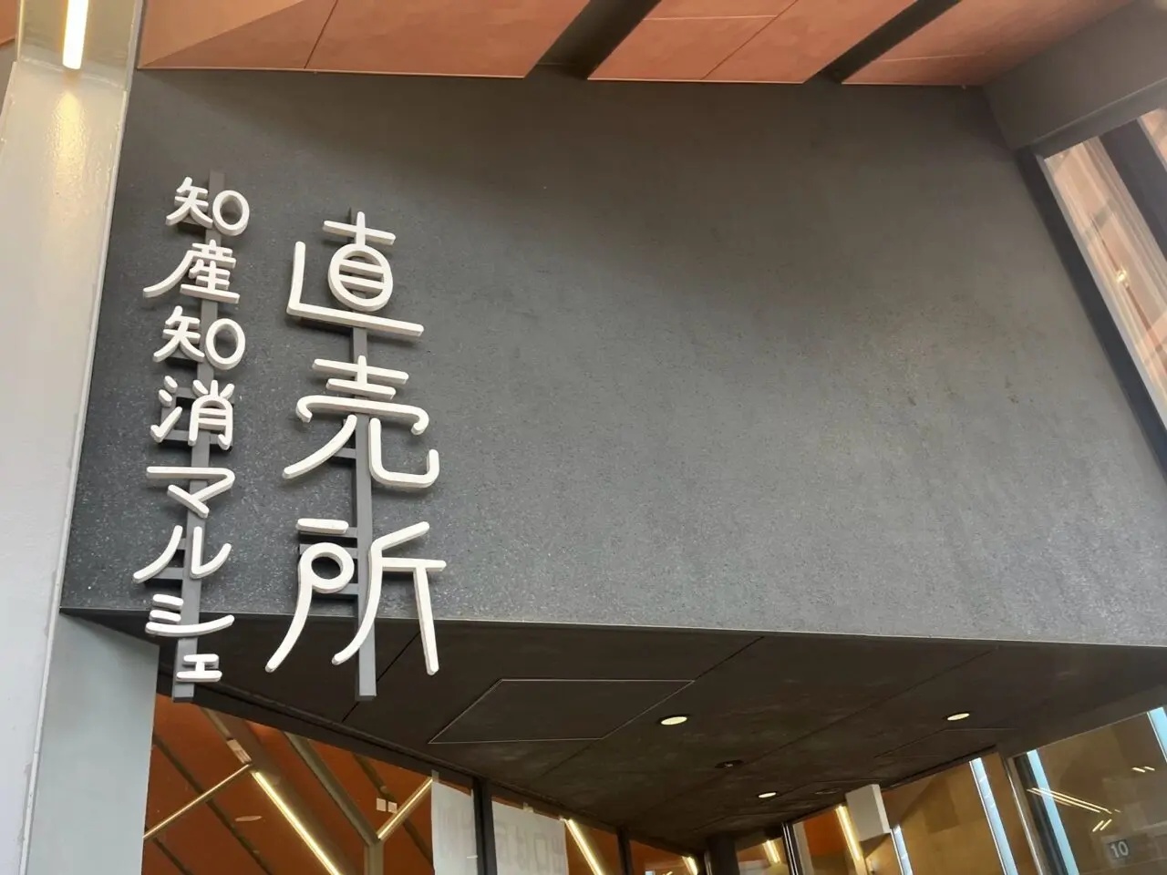 道の駅しょうなん