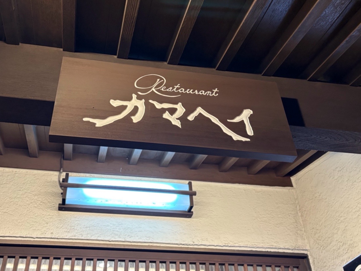 レストランカマヘイ