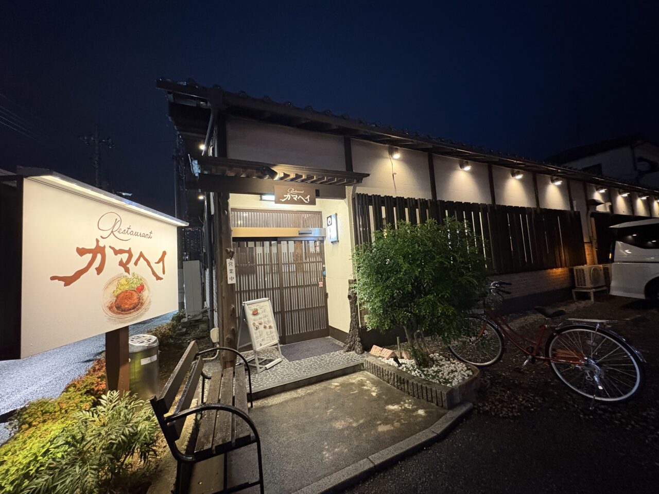 レストランカマヘイ