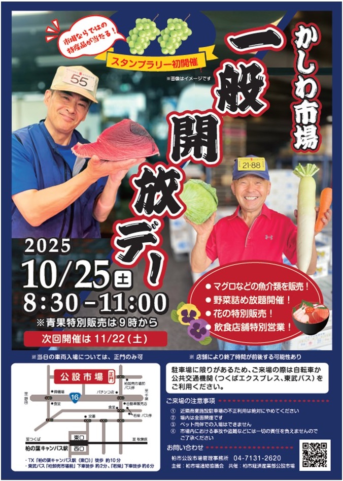 柏市場一般開放デー