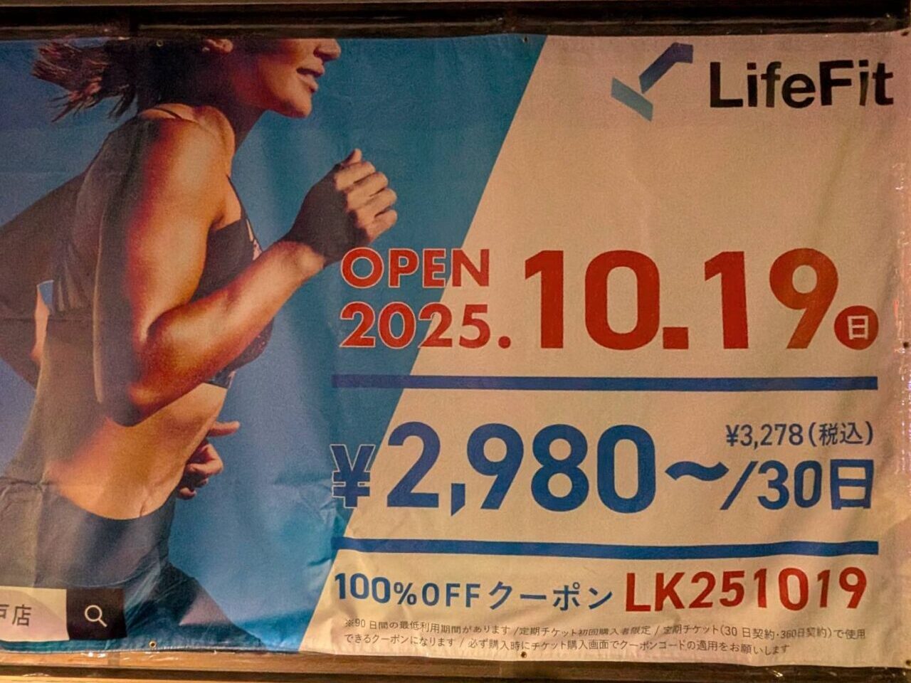 LifeFit 柏根戸店