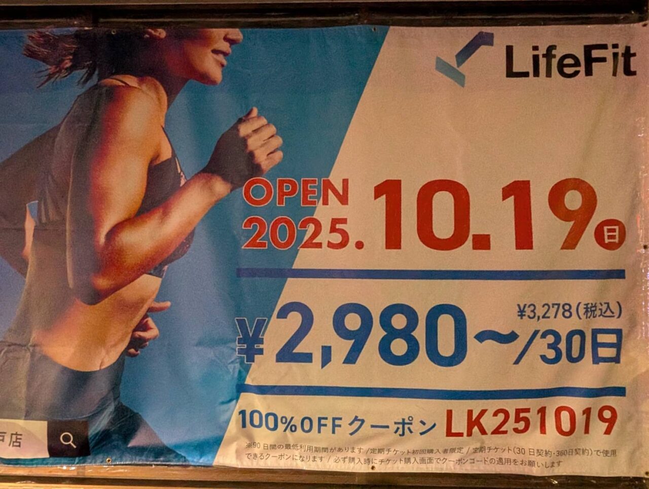 LifeFit 柏根戸店
