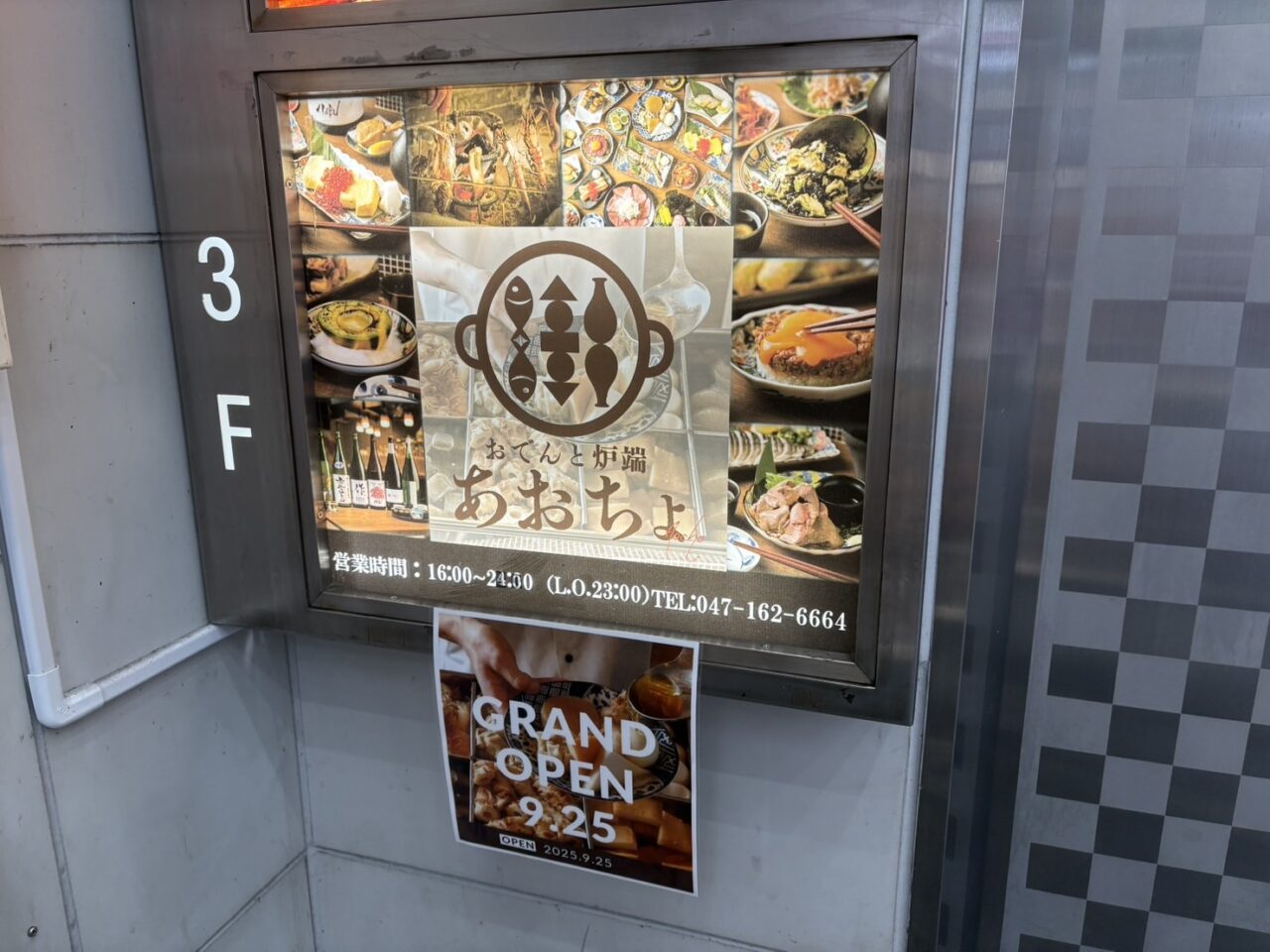 おでんと炉端 あおちょ 柏店