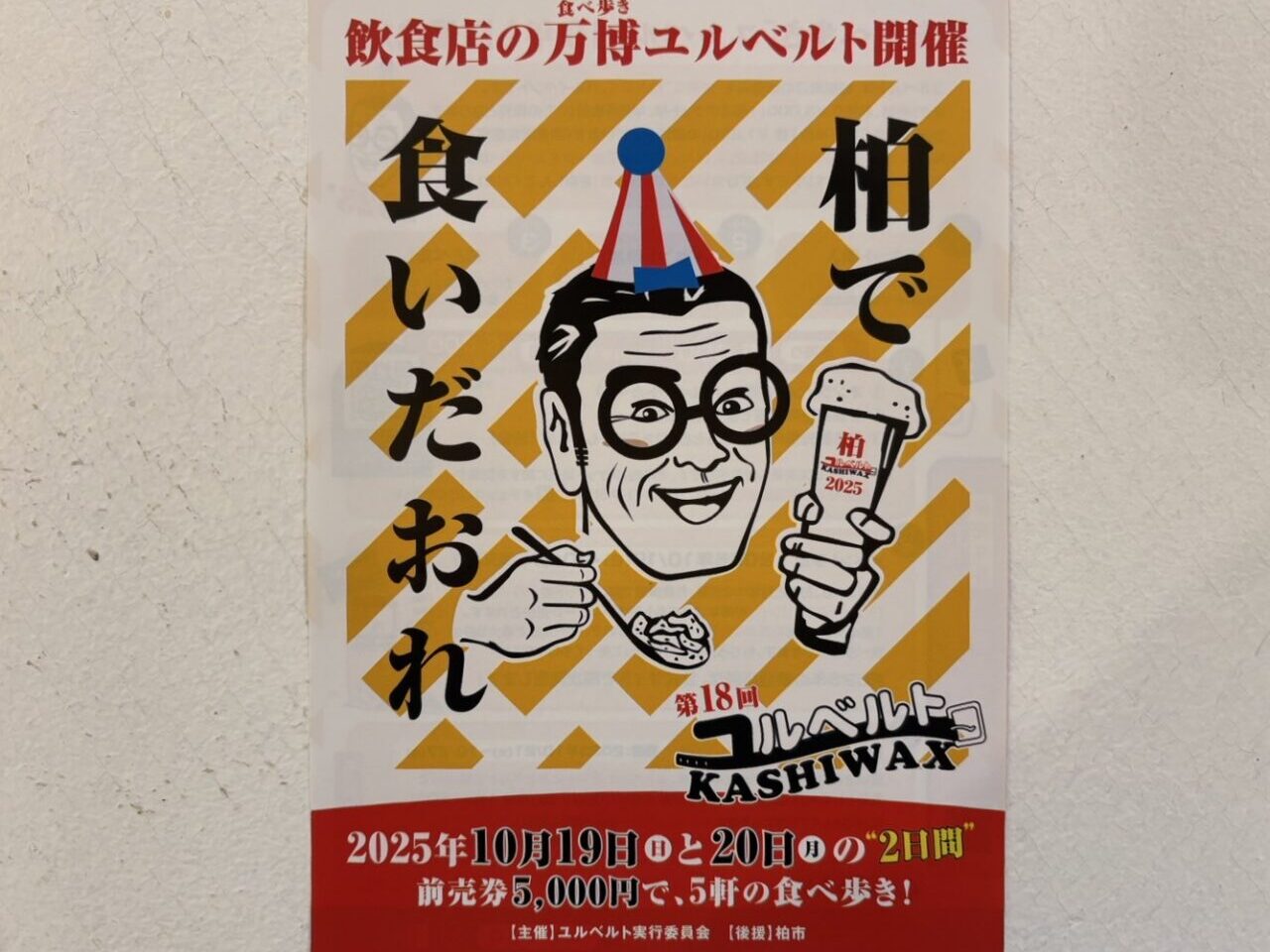 第18回ユルベルトKASHIWAX