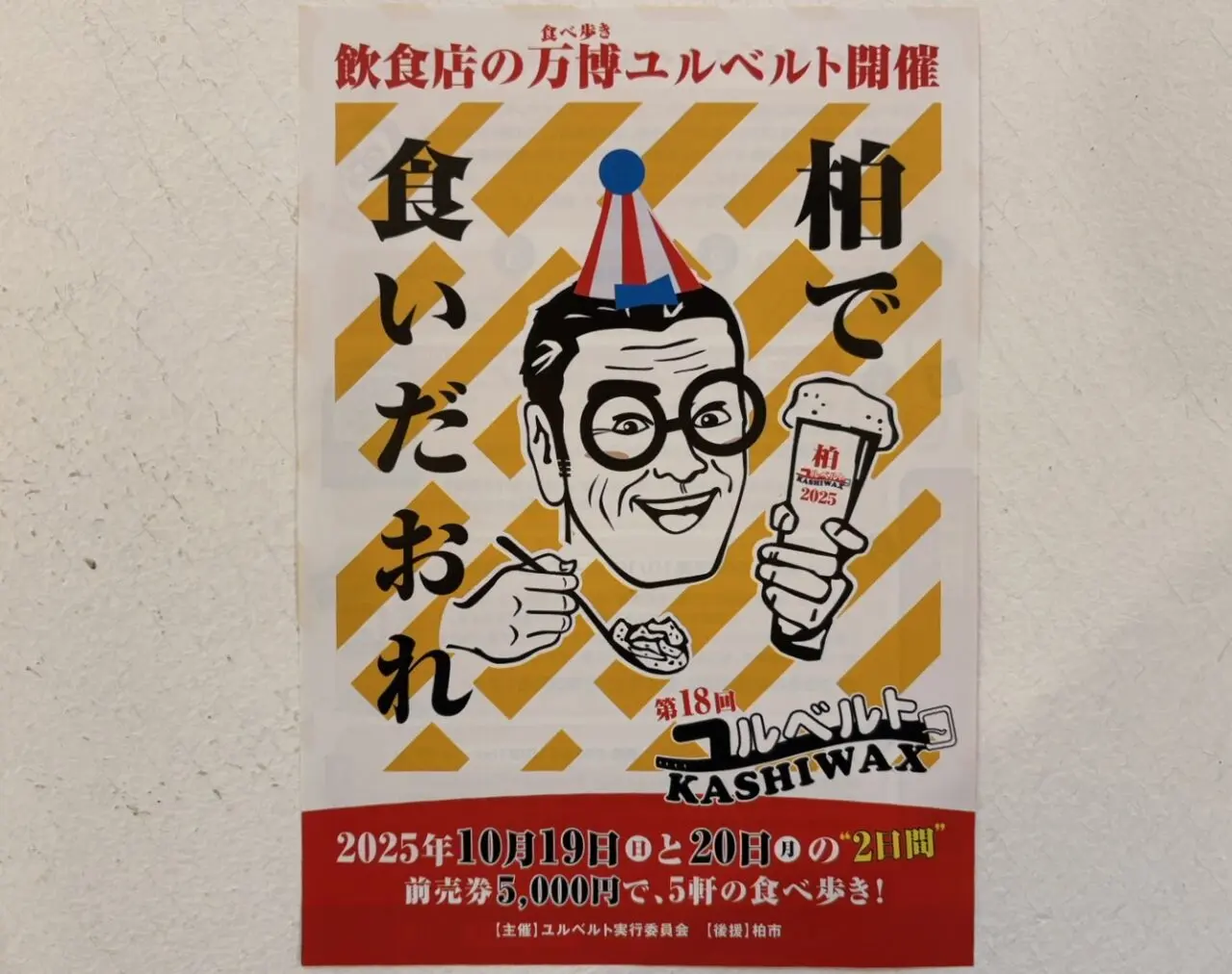 第18回ユルベルトKASHIWAX