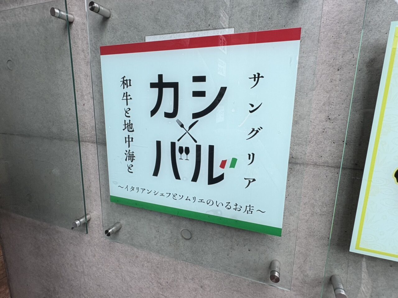 カシバル リニューアルオープン