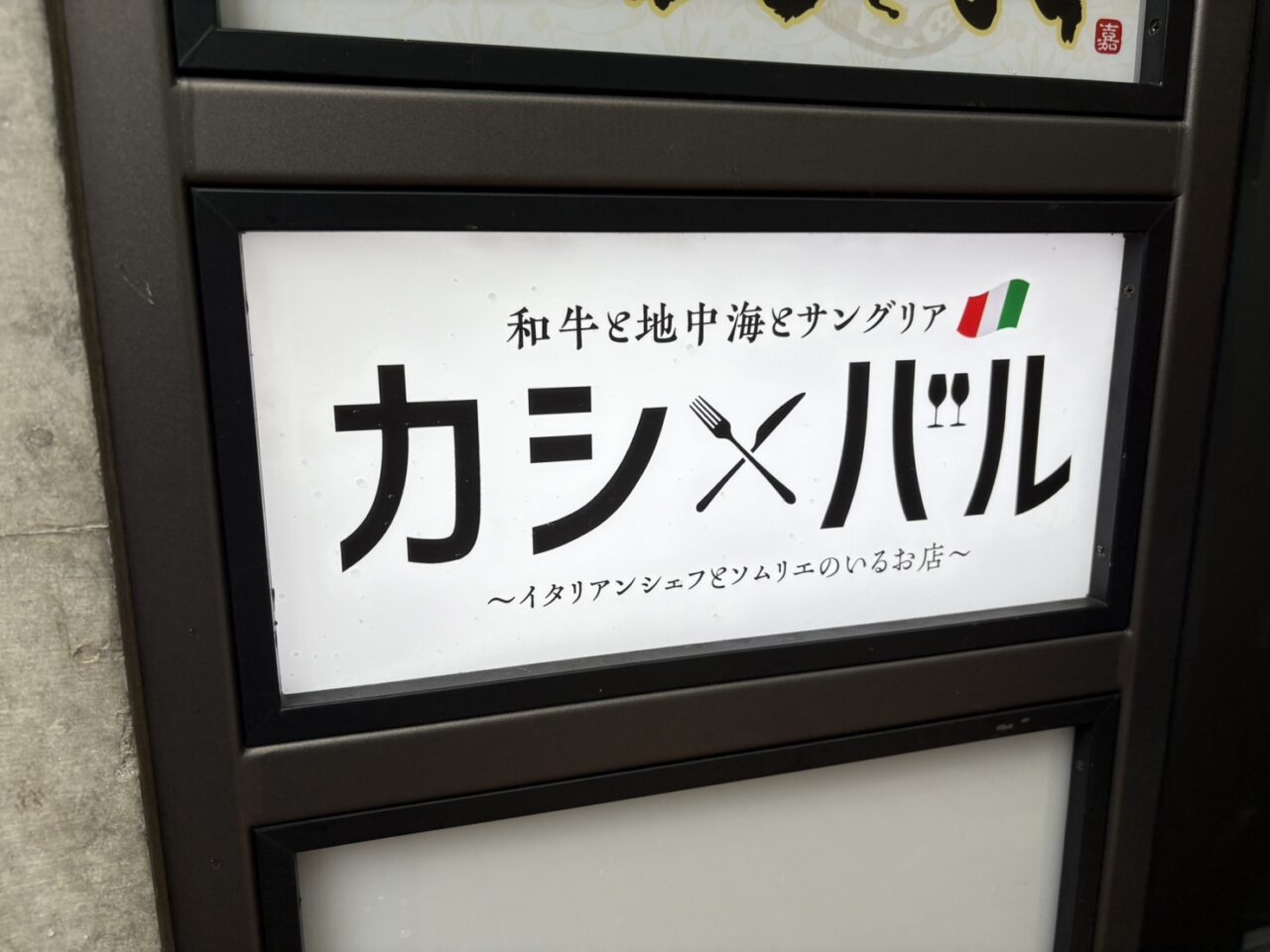 カシバル リニューアルオープン