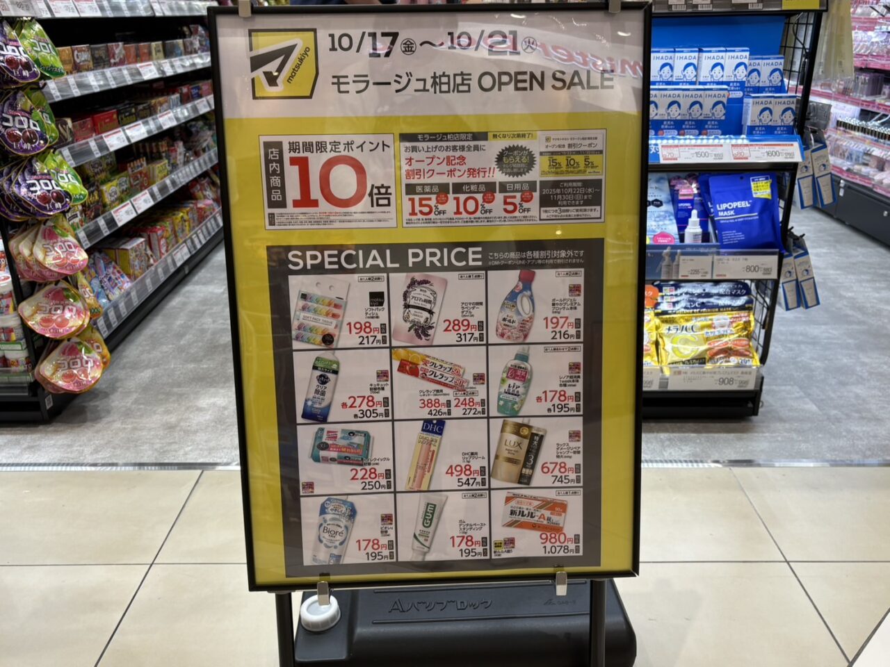 マツモトキヨシ モラージュ柏店開店