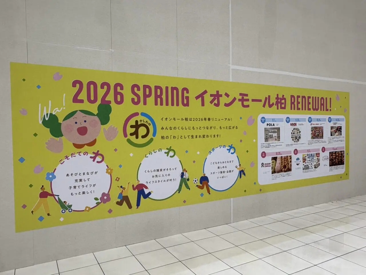 イオンモール柏新店開店
