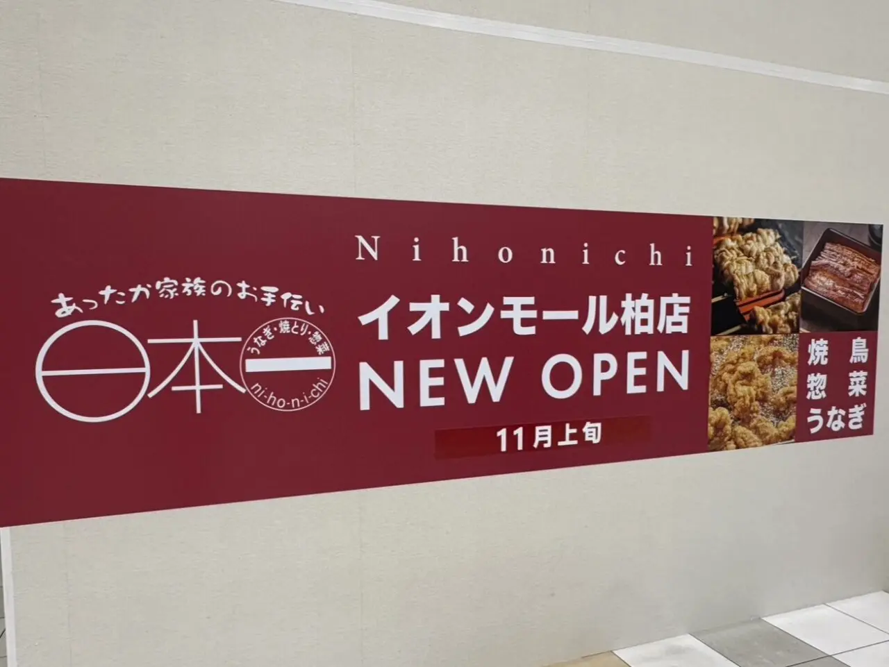 イオンモール柏新店開店