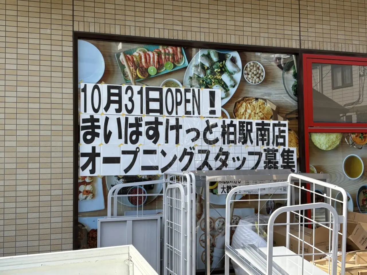 まいばすけっと柏駅南店開店