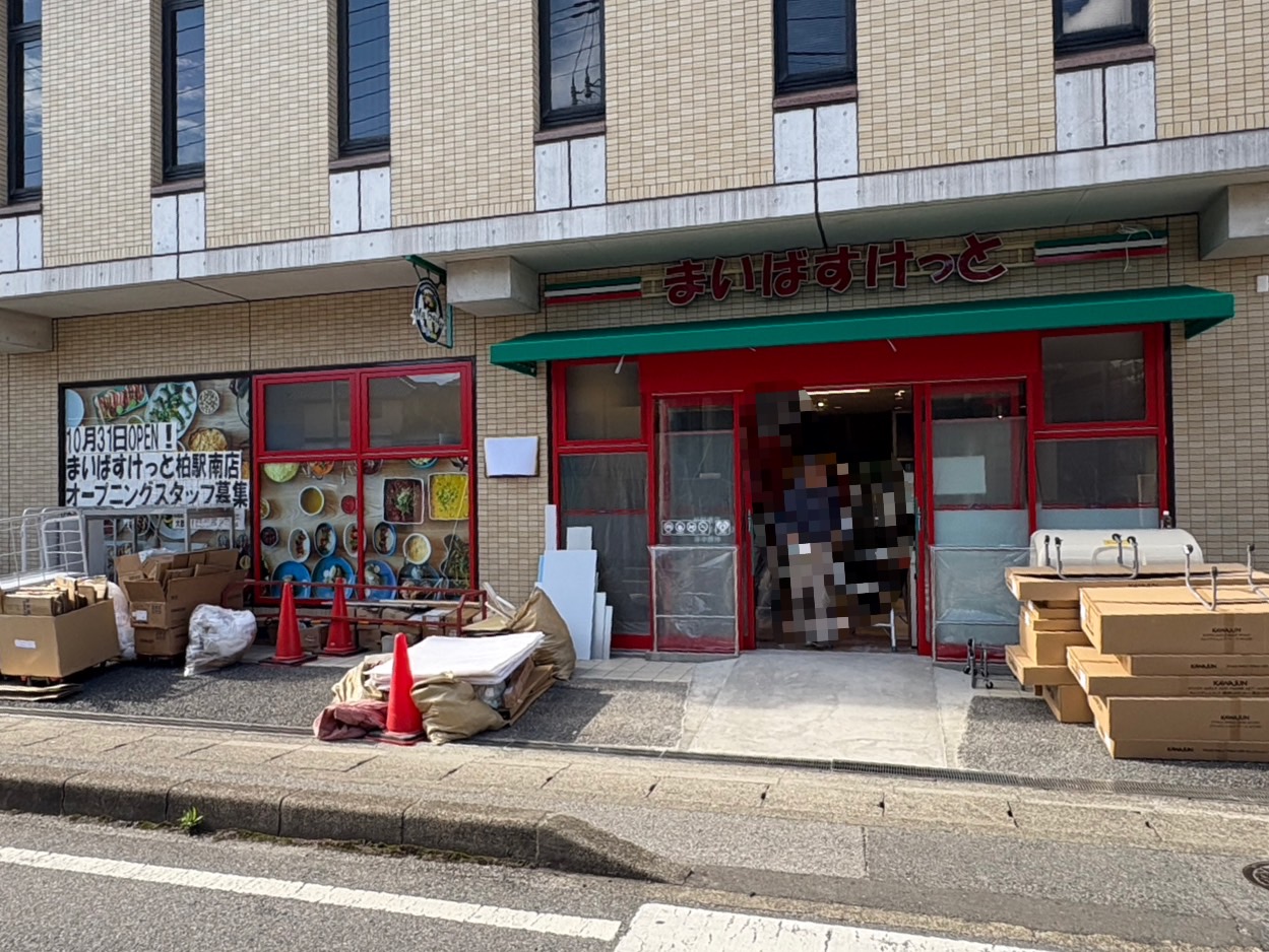 まいばすけっと柏駅南店開店