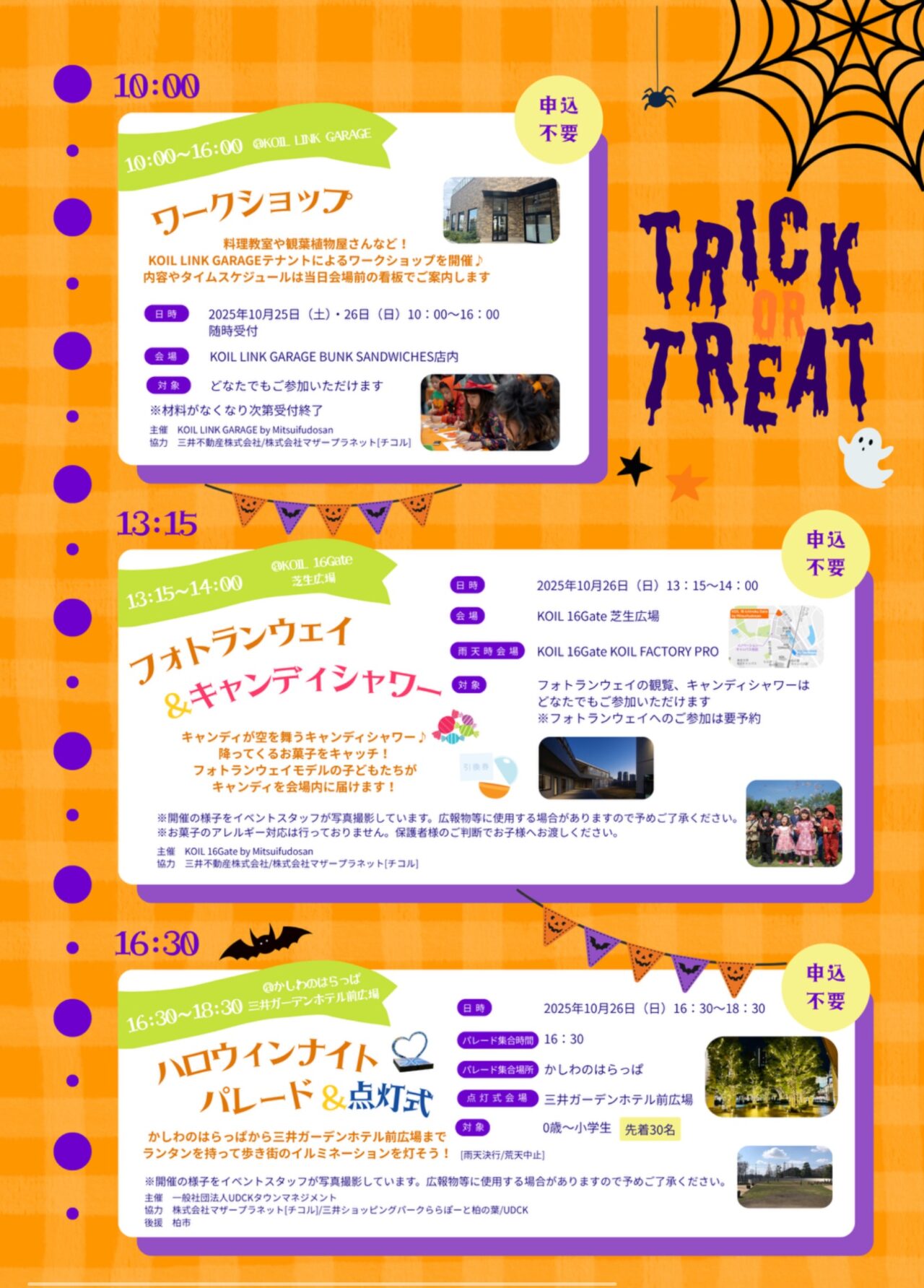 柏の葉 街まるごとハロウィン2025