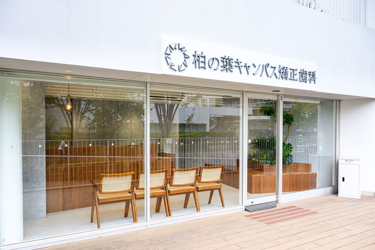 柏の葉キャンパス矯正歯科 開院