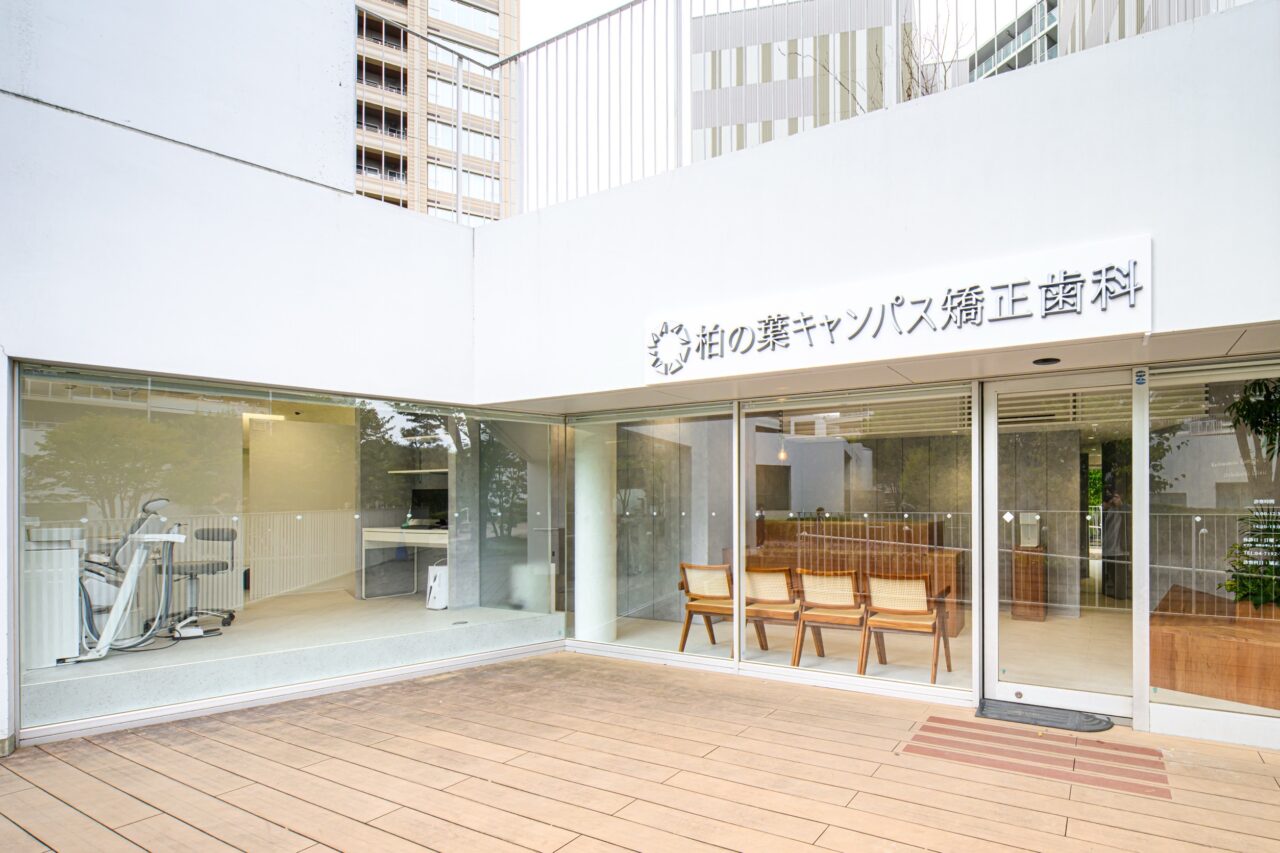 柏の葉キャンパス矯正歯科 開院