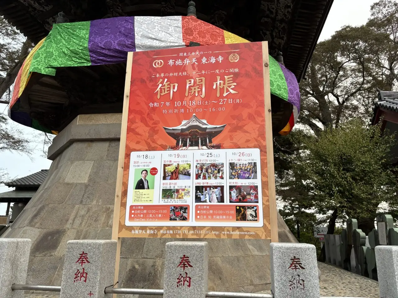 布施弁天 東海寺 御開帳