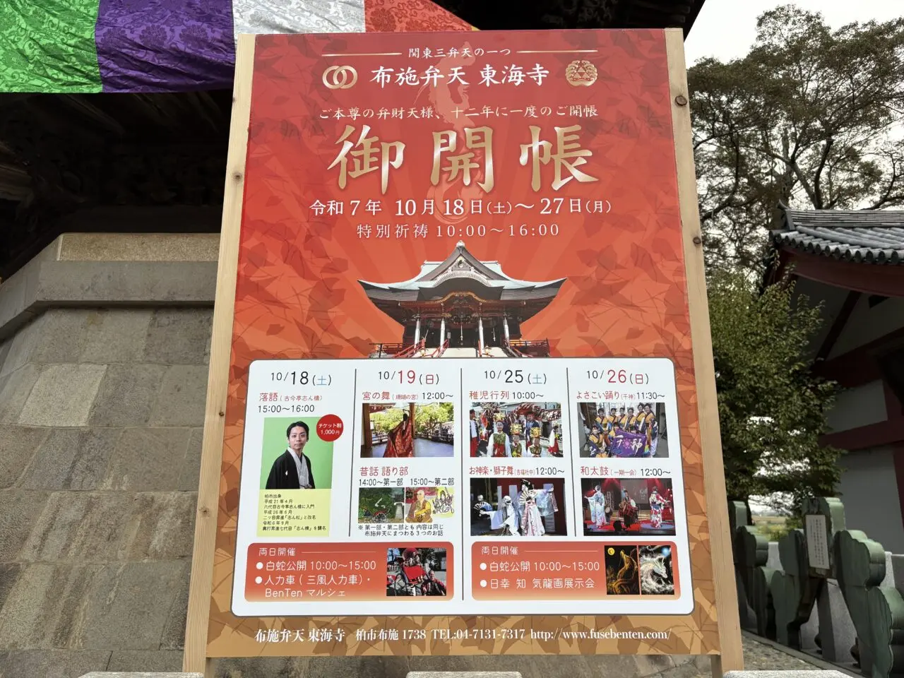 布施弁天 東海寺 御開帳