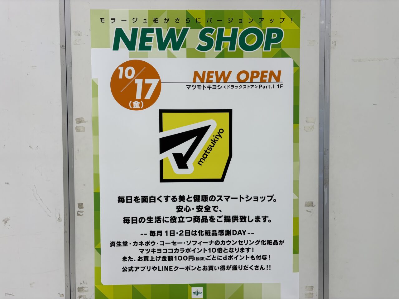 マツモトキヨシ モラージュ柏店開店