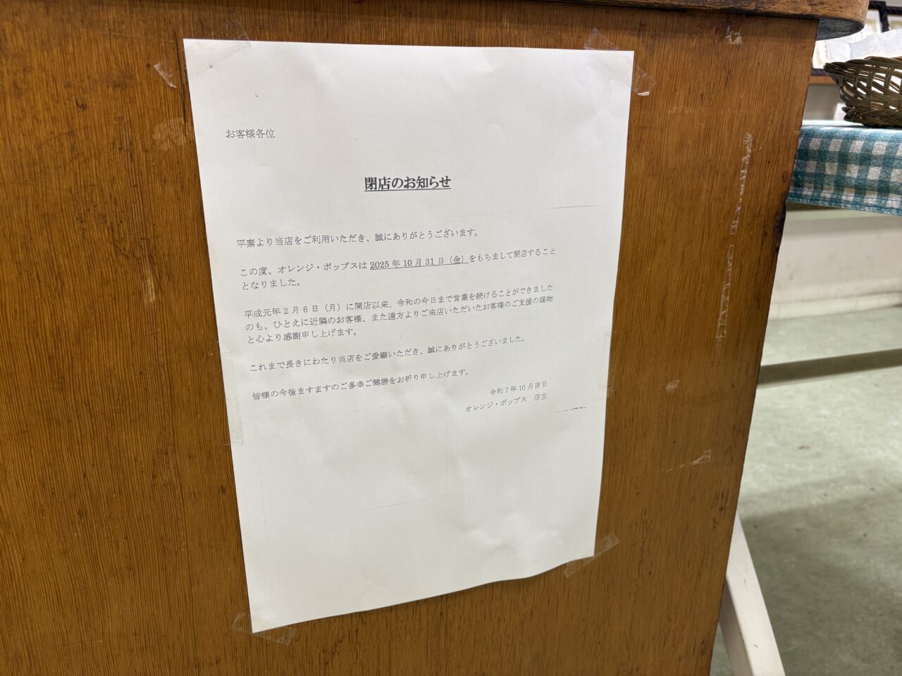 オレンジ・ポップス 閉店
