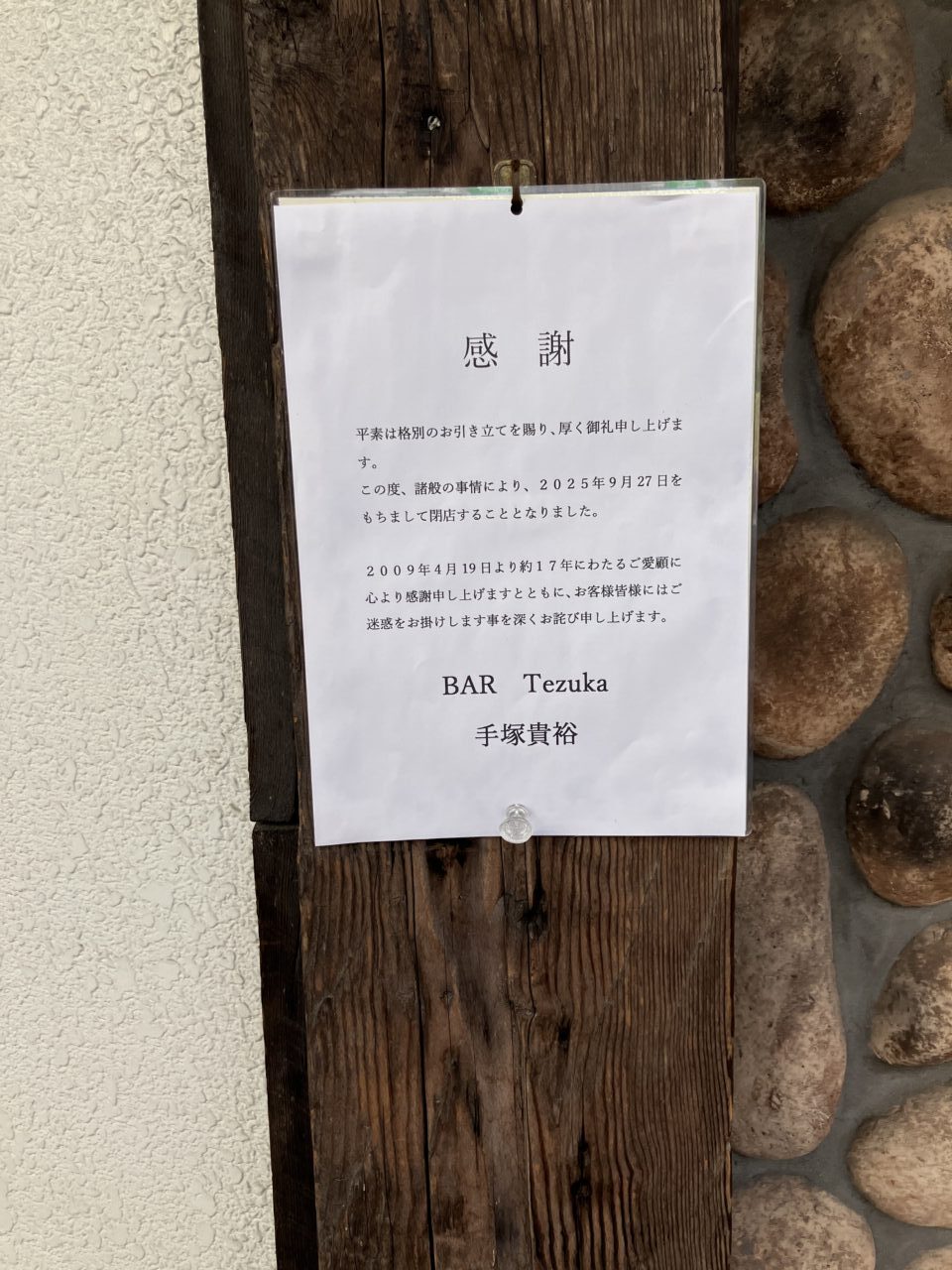 BAR Tezuka 閉店